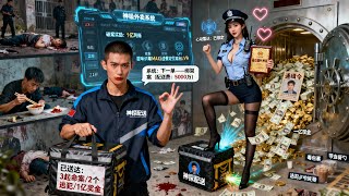 神级系统：外卖小哥探案赚亿