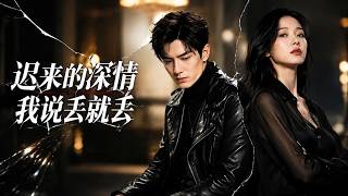 迟来的深情我说丢就丢