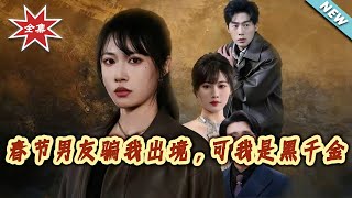 春節男友騙我出境，可我是黑千金