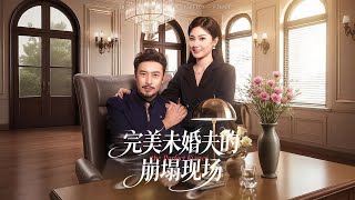 [Multi SUB]《完美未婚夫的崩塌现场》（全集）父亲回国为女儿测试未婚夫，却发现他早已出轨，身