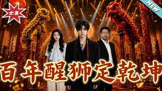 Century-Old Lion Dance: Seizing Destiny