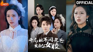 開侷軍閥父親發配女校：巾幗女校最強男老師的逆襲
