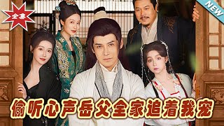 媮聽心聲：嶽父全家寵我記