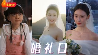 婚禮日：時光逆轉的真相