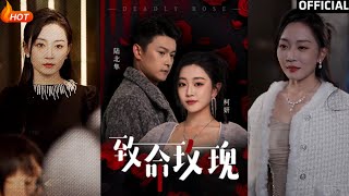 致命玫瑰：都市愛情的逆襲之路