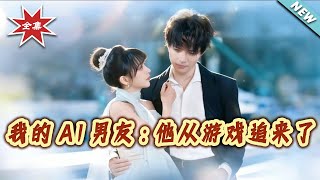 我的AI男友：他从游戏追来了