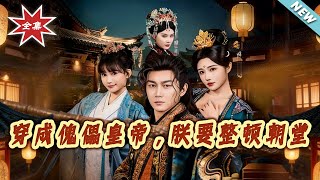 Transmigrated as a Puppet Emperor, I'm Taking Back the Court