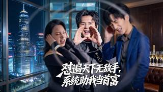 怼遍天下无敌手，系统助我当首富