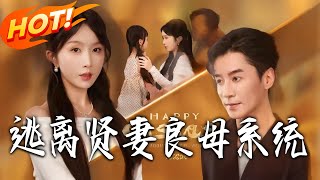 逃离贤妻良母系统