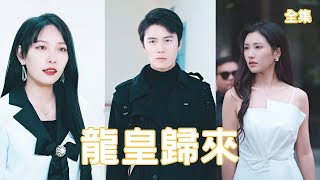 龍皇歸來