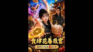 《食肆花卷致富：我的小吃店通古今》