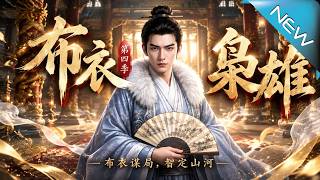 《布衣枭雄第四季》