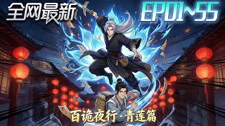 百诡夜行青莲篇