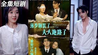 薄少別裝了，夫人跑路了
