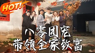 八零团宠，带领全家致富
