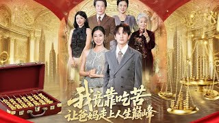 我竟靠喫苦讓爸媽走上人生巔峰