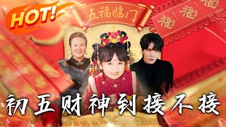 初五財神到接不接：萌寶快閃逆襲記
