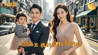 [Multi Sub]《七零萌宝我的家教超凶哒》家教太凶怎么办？七零萌宝软萌破防，学霸硬核护短 + 