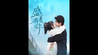 盛夏有你