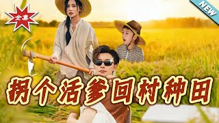 拐个活爹回村种田