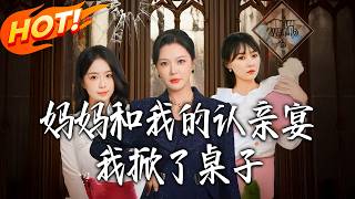 《妈妈和我的认亲宴我掀了桌子》第1~60集【高清完结合集】丨