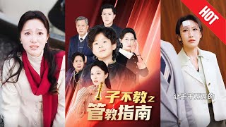 子不教之琯教指南：辣媽歸來