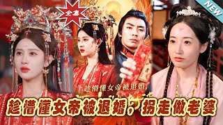 趁懵懂女帝被退婚，柺走做老婆