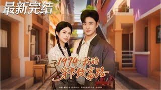 1974: My Transmigration Road to Wealth