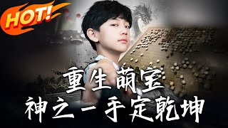 重生萌宝,神之壹手定干坤
