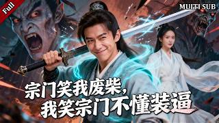 宗门笑柄：千年斩天道剑仙归来