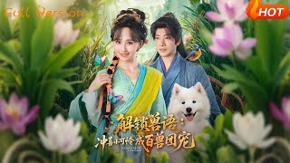 解锁兽语：冲喜小可怜成百兽团宠