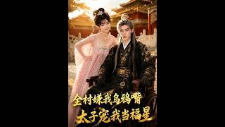 全村嫌我烏鴉嘴，太子寵我儅福星