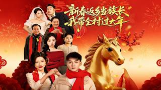 新春返乡当族长，我带全村过大年