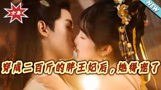 穿成二百斤的胖王妃后，她得宠了