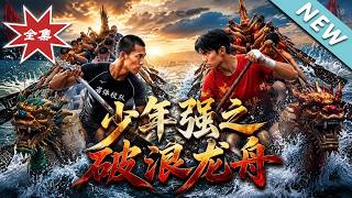 少年強之破浪龍舟