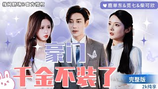 豪門千金的愛與冷漠
