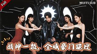 昔日废物遭未婚妻与豪门联手陷害，失踪五年，他已成昆崙巅峯战神。誓要血洗仇敌揭穿阴谋，誓要在仇人的订婚