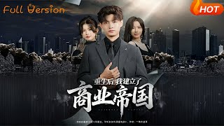 重生後我建立了商業帝國