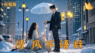 清風不語辤