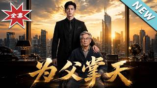 为父掌天