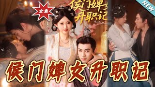 侯門婢女陞職記
