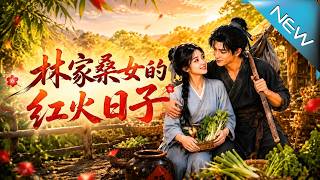 The Prosperous Days of Lin's Mulberry Daughter