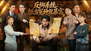 反绑系统拒当冤种就暴富