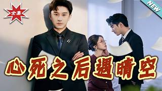 【大結侷完整版】《心死之後遇晴空》第1~30集