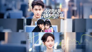 小奶包太甜冷面爹地顶不住