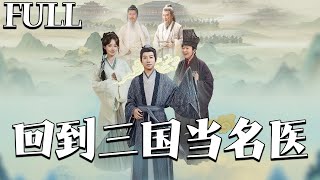 回到三国当名医