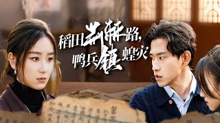 稻田荊棘路：夫妻隂謀與背叛