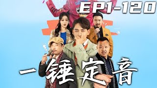 壹鎚定音：毉武天王的逆襲