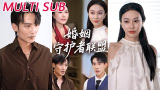 婚姻守護者聯盟