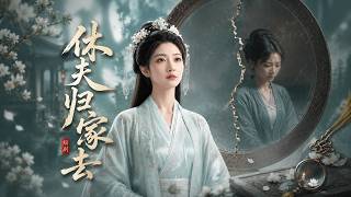 休夫归家去